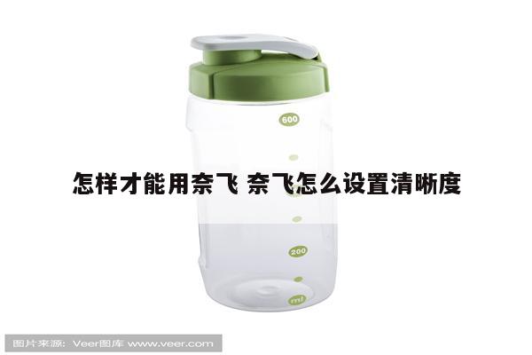 怎样才能用奈飞 奈飞怎么设置清晰度