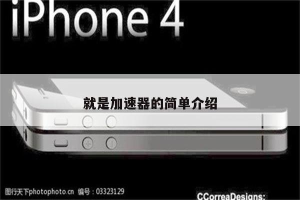 就是加速器的简单介绍