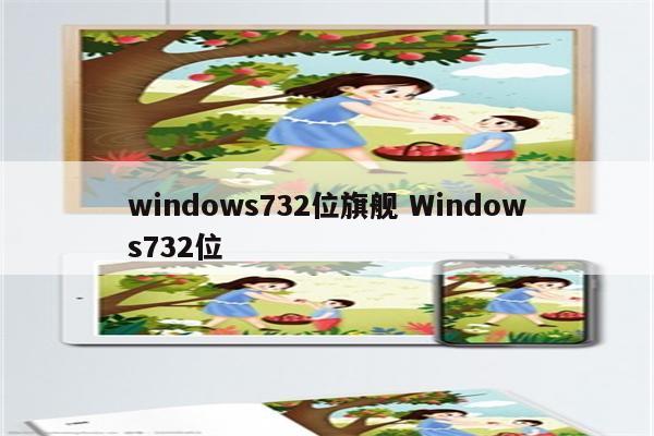 windows732位旗舰 Windows732位