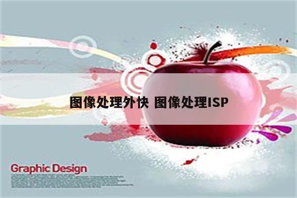 图像处理外快 图像处理ISP