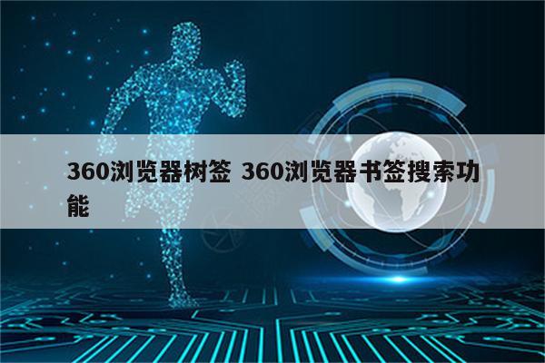 360浏览器树签 360浏览器书签搜索功能