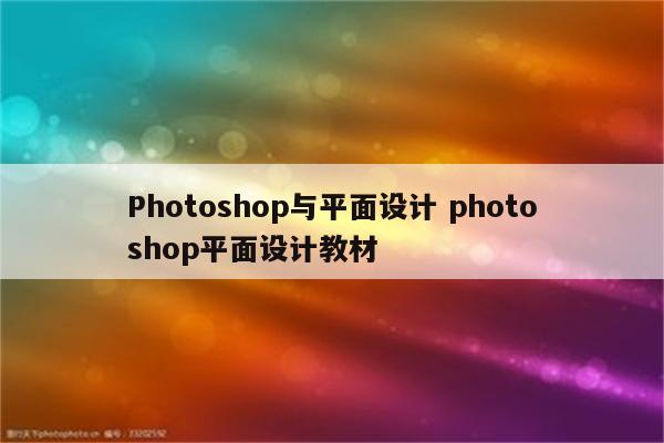 Photoshop与平面设计 photoshop平面设计教材