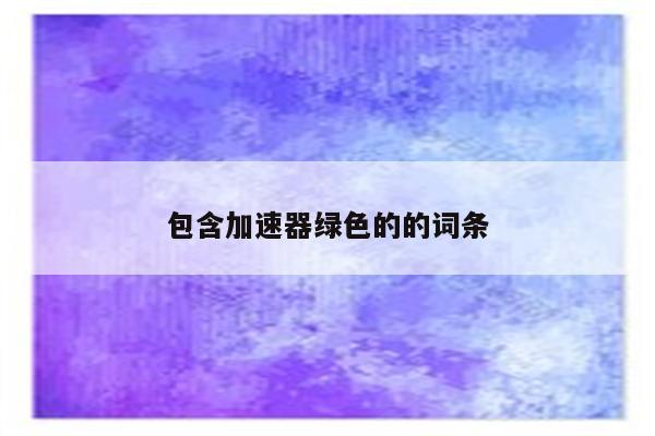 包含加速器绿色的的词条