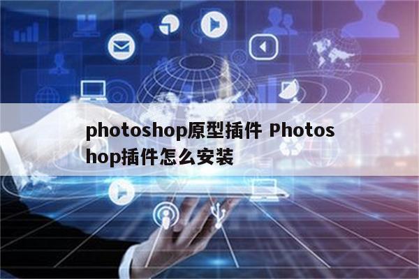 photoshop原型插件 Photoshop插件怎么安装