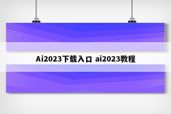 Ai2023下载入口 ai2023教程