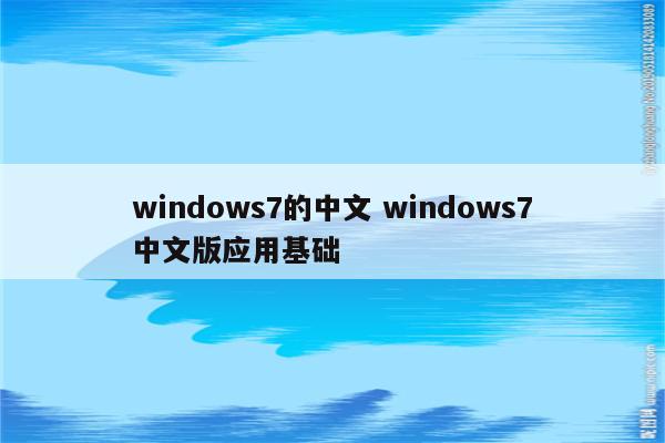 windows7的中文 windows7中文版应用基础