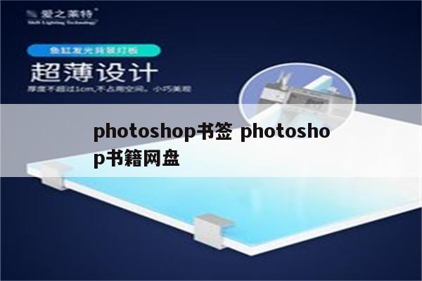 photoshop书签 photoshop书籍网盘