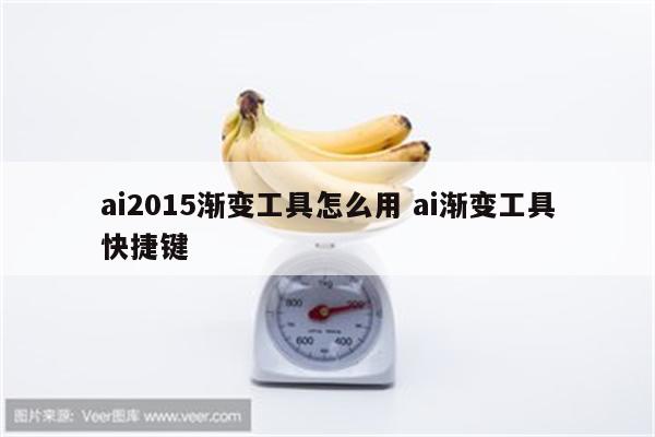 ai2015渐变工具怎么用 ai渐变工具快捷键