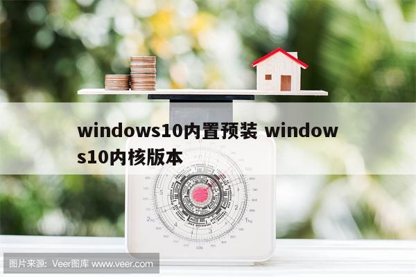 windows10内置预装 windows10内核版本
