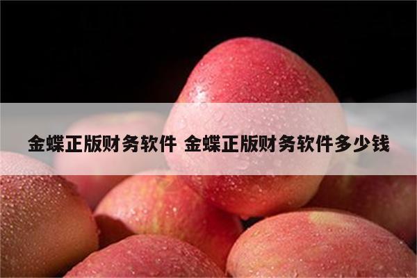 金蝶正版财务软件 金蝶正版财务软件多少钱
