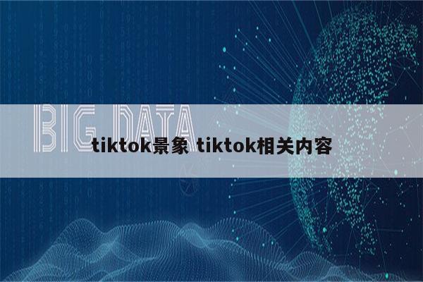 tiktok景象 tiktok相关内容