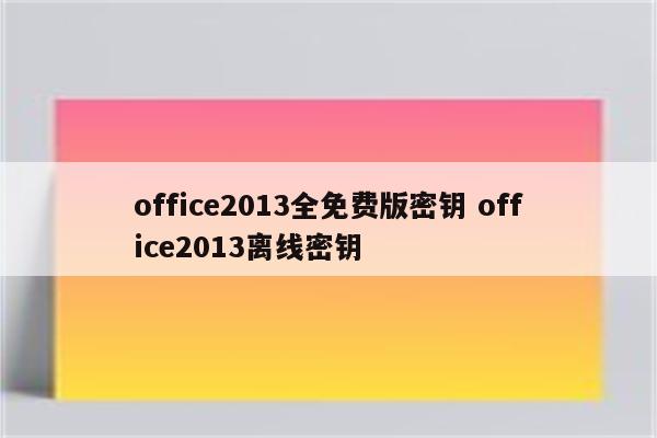 office2013全免费版密钥 office2013离线密钥