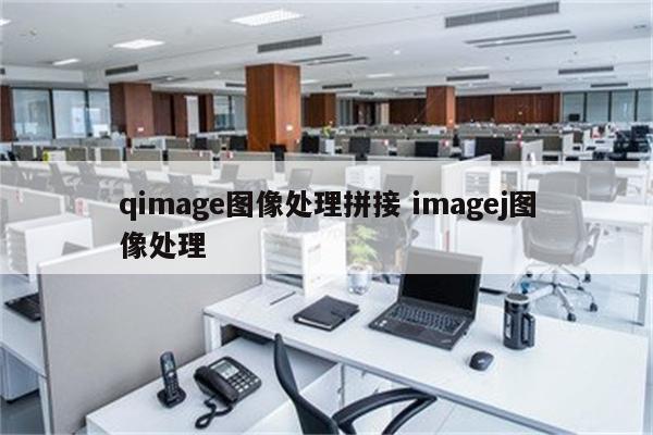 qimage图像处理拼接 imagej图像处理