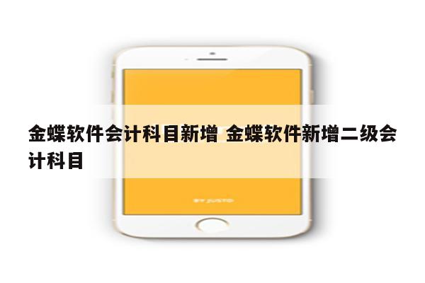 金蝶软件会计科目新增 金蝶软件新增二级会计科目