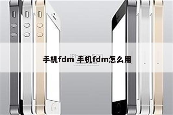 手机fdm 手机fdm怎么用