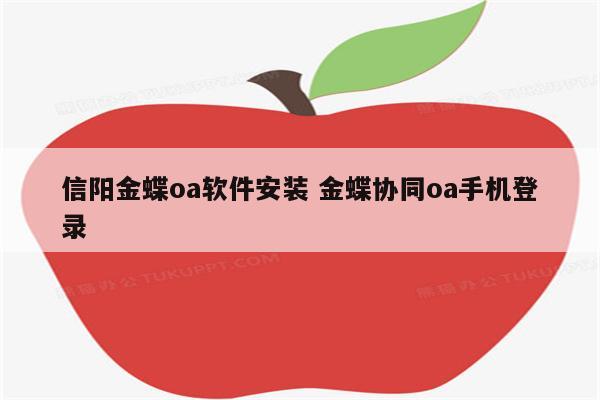 信阳金蝶oa软件安装 金蝶协同oa手机登录