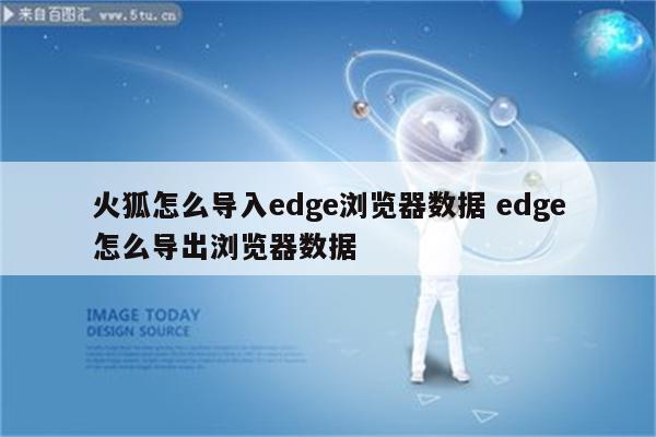 火狐怎么导入edge浏览器数据 edge怎么导出浏览器数据