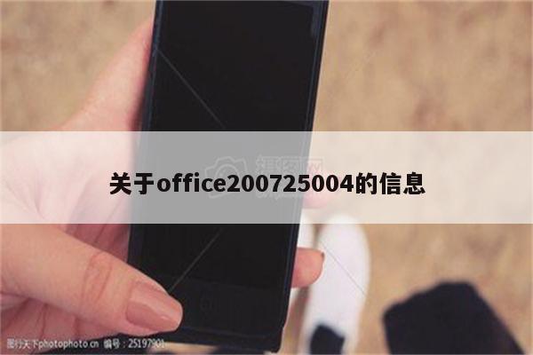 关于office200725004的信息