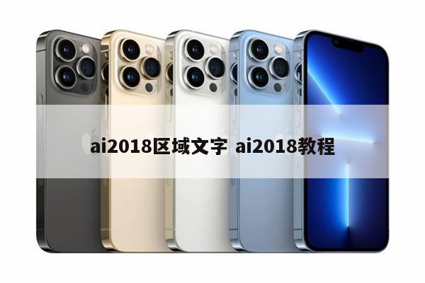 ai2018区域文字 ai2018教程