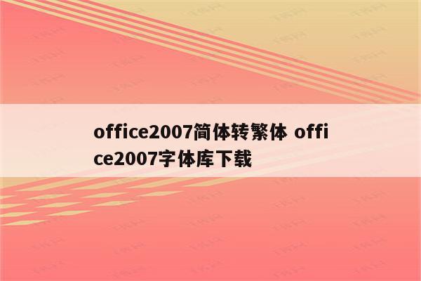 office2007简体转繁体 office2007字体库下载