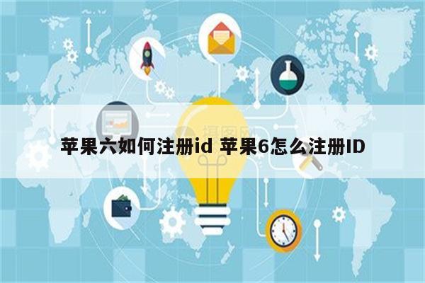 苹果六如何注册id 苹果6怎么注册ID