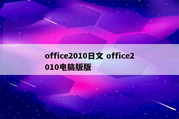 office2010日文 office2010电脑版版
