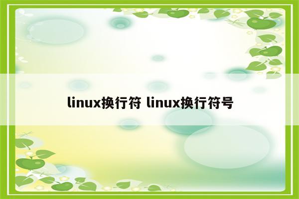 linux换行符 linux换行符号
