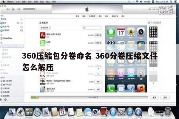 360压缩包分卷命名 360分卷压缩文件怎么解压