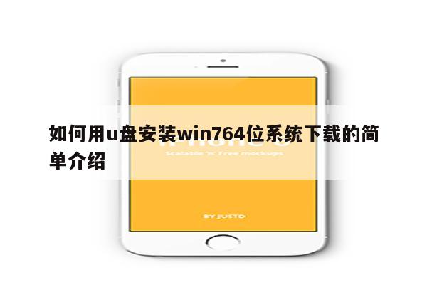 如何用u盘安装win764位系统下载的简单介绍