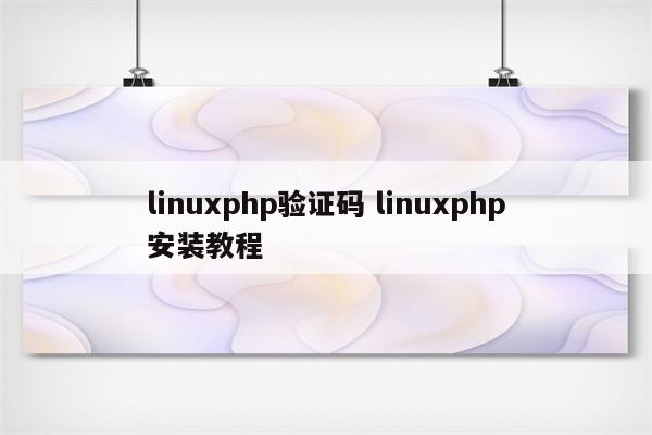 linuxphp验证码 linuxphp安装教程