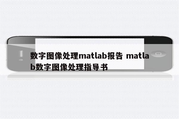 数字图像处理matlab报告 matlab数字图像处理指导书