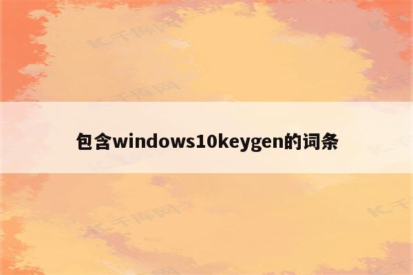 包含windows10keygen的词条