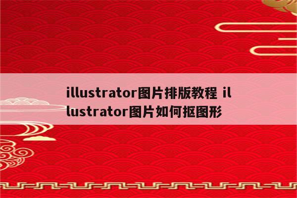 illustrator图片排版教程 illustrator图片如何抠图形