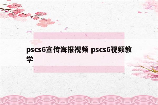 pscs6宣传海报视频 pscs6视频教学