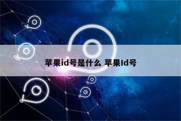 苹果id号是什么 苹果Id号