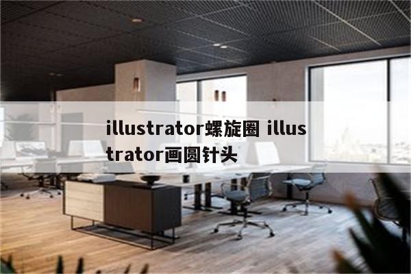 illustrator螺旋圈 illustrator画圆针头
