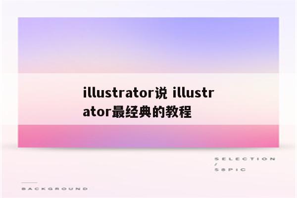 illustrator说 illustrator最经典的教程