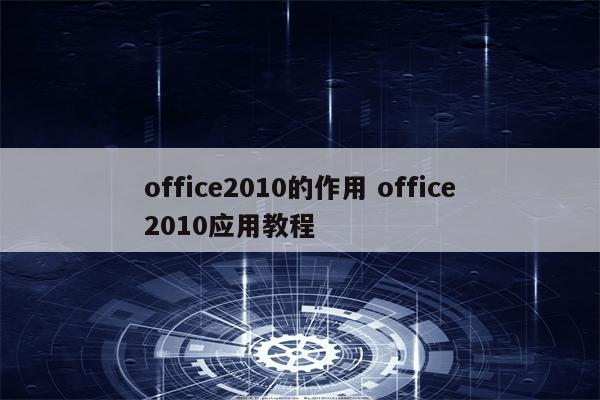 office2010的作用 office2010应用教程