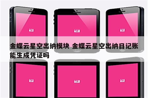 金蝶云星空出纳模块 金蝶云星空出纳日记账能生成凭证吗