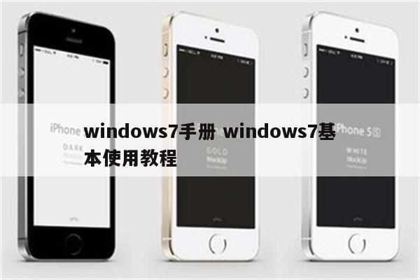windows7手册 windows7基本使用教程