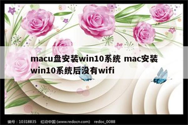 macu盘安装win10系统 mac安装win10系统后没有wifi