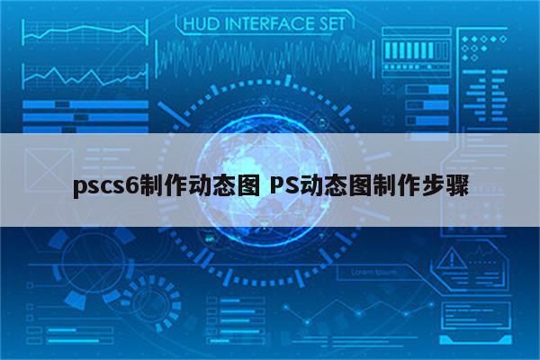 pscs6制作动态图 PS动态图制作步骤