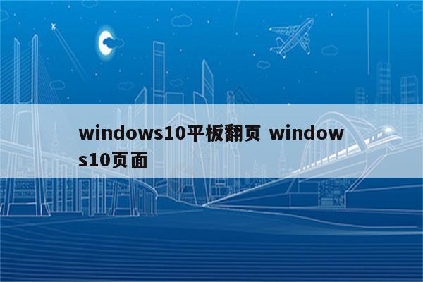 windows10平板翻页 windows10页面