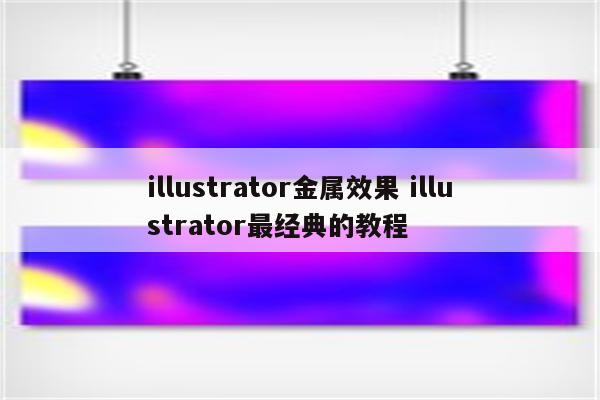 illustrator金属效果 illustrator最经典的教程