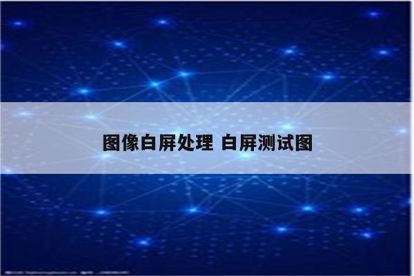 图像白屏处理 白屏测试图