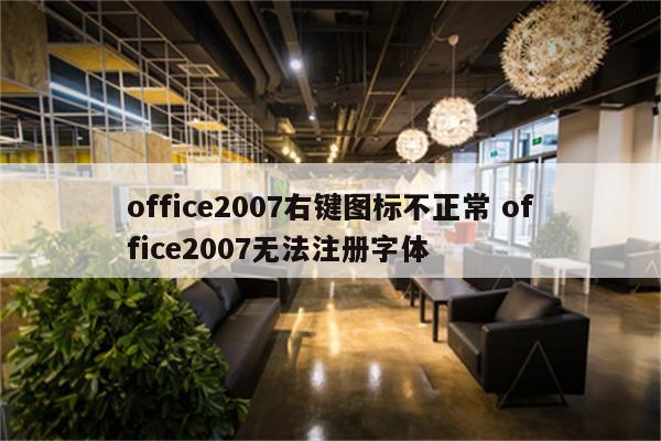 office2007右键图标不正常 office2007无法注册字体