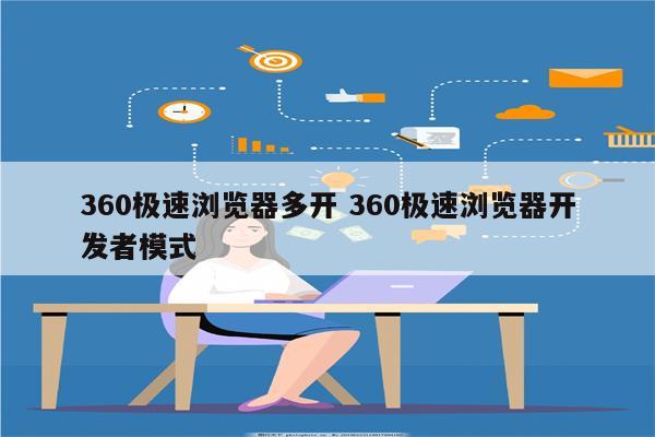 360极速浏览器多开 360极速浏览器开发者模式