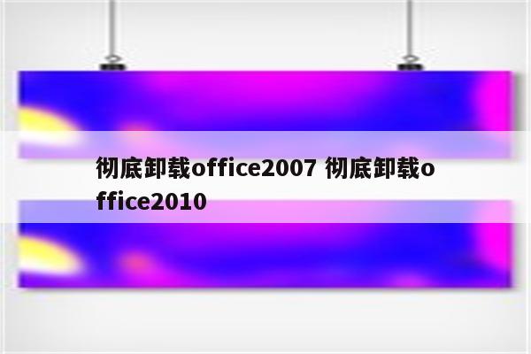 彻底卸载office2007 彻底卸载office2010