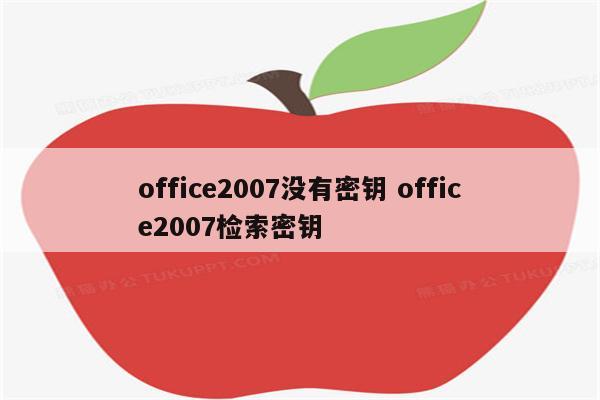 office2007没有密钥 office2007检索密钥