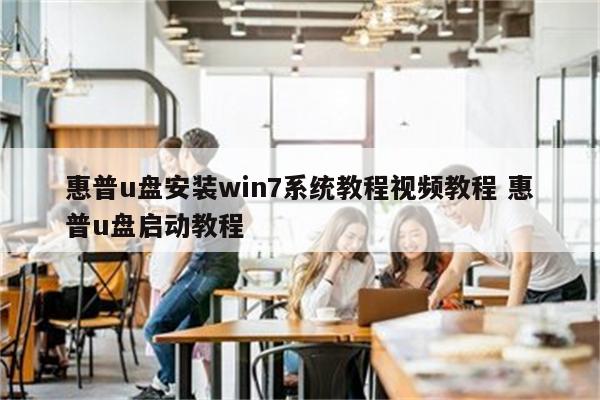 惠普u盘安装win7系统教程视频教程 惠普u盘启动教程